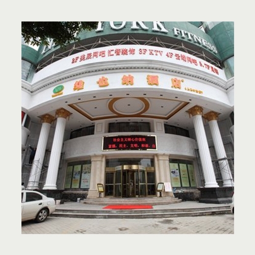 維也納酒店（婁底、長沙）